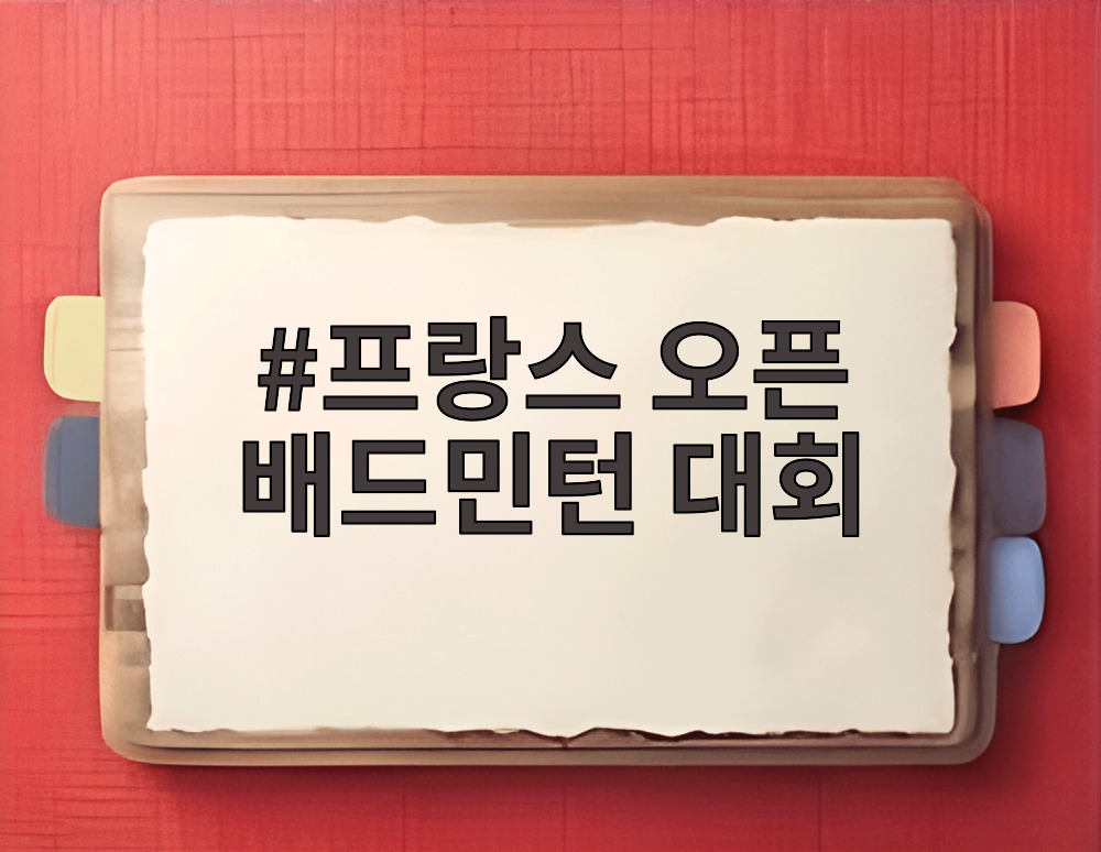 프랑스 오픈 배드민턴 대회