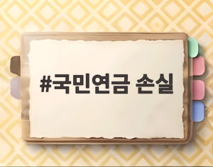 국민연금 손실