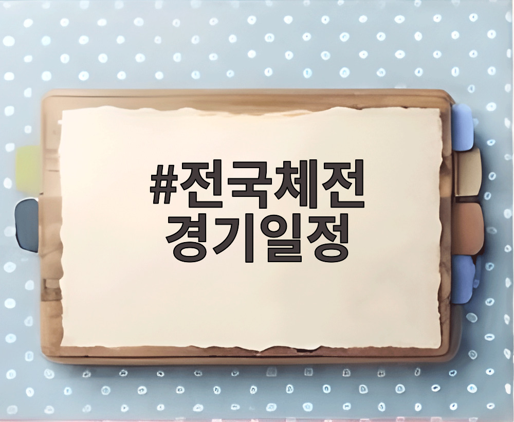 전국체전 경기일정