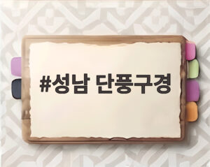 성남 단풍구경