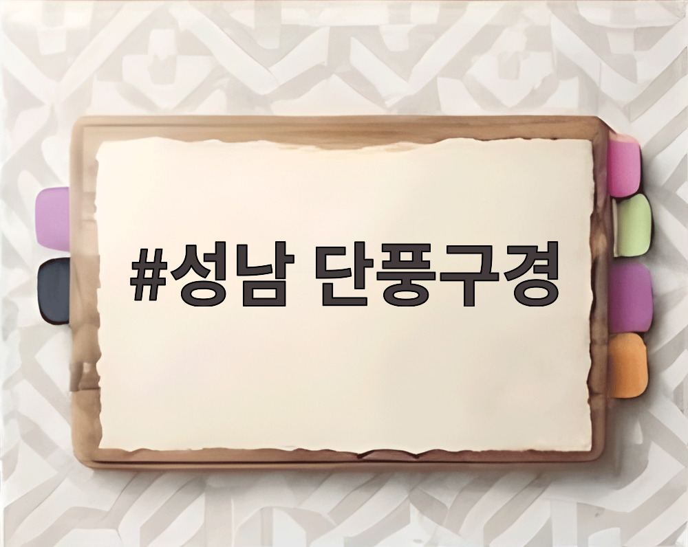 성남 단풍구경
