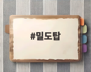 밀도탑