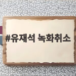 유재석 녹화취소 사과 방송 속 유연석 머리 커트와 쇼핑 반전 유재석 녹화취소