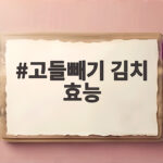 고들빼기 김치 효능 제대로 누리는 가을 제철 반찬 이야기 고들빼기 김치 효능