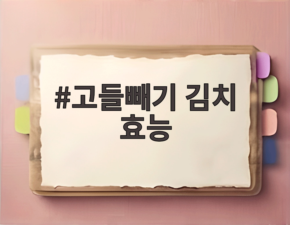 고들빼기 김치 효능
