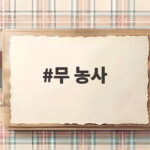 무 농사
