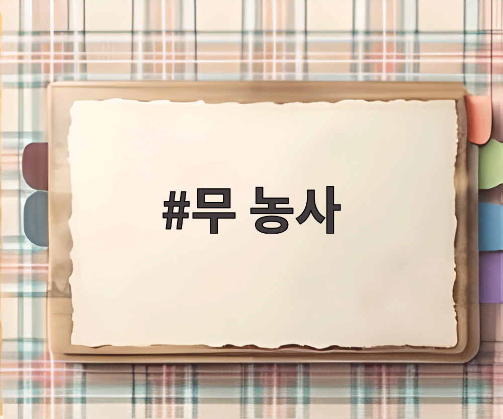 무 농사