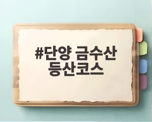 단양 금수산 등산코스