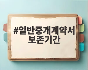 일반중개계약서 보존기간