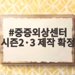 중증외상센터 시즌2·3 제작 확정 소식과 캐스팅 변화 총정리 중증외상센터 시즌2·3 제작 확정