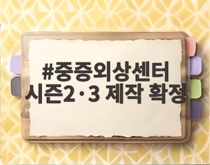 중증외상센터 시즌2·3 제작 확정