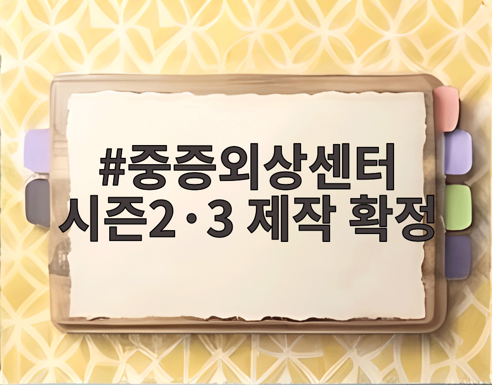 중증외상센터 시즌2·3 제작 확정