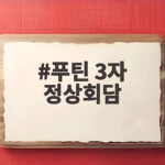 푸틴 3자 정상회담