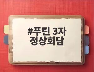푸틴 3자 정상회담