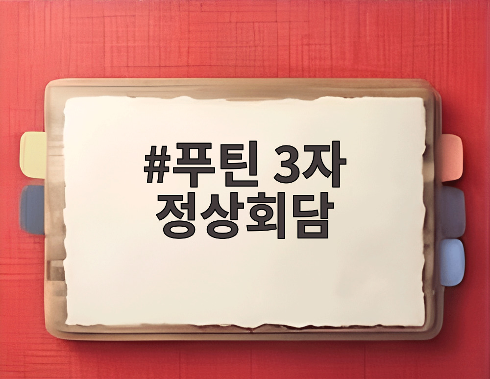 푸틴 3자 정상회담