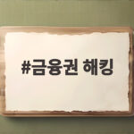 금융권 해킹 사태 은행부터 저축은행까지 내 정보는 안전할까 금융권 해킹