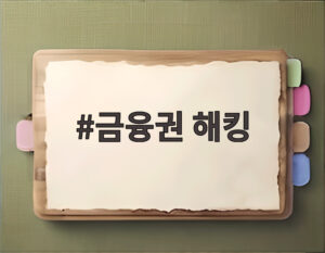 금융권 해킹