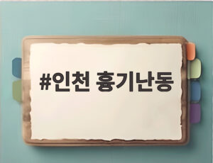 인천 흉기난동