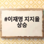 이재명 지지율 상승