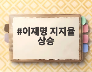 이재명 지지율 상승