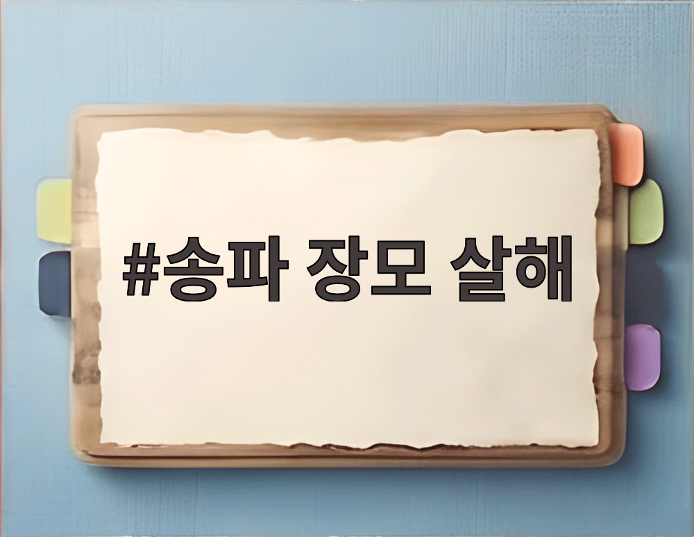 송파 장모 살해