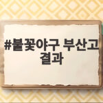 불꽃야구 부산고 결과 오늘 23화 접전 승부처 총정리 불꽃야구 부산고 결과