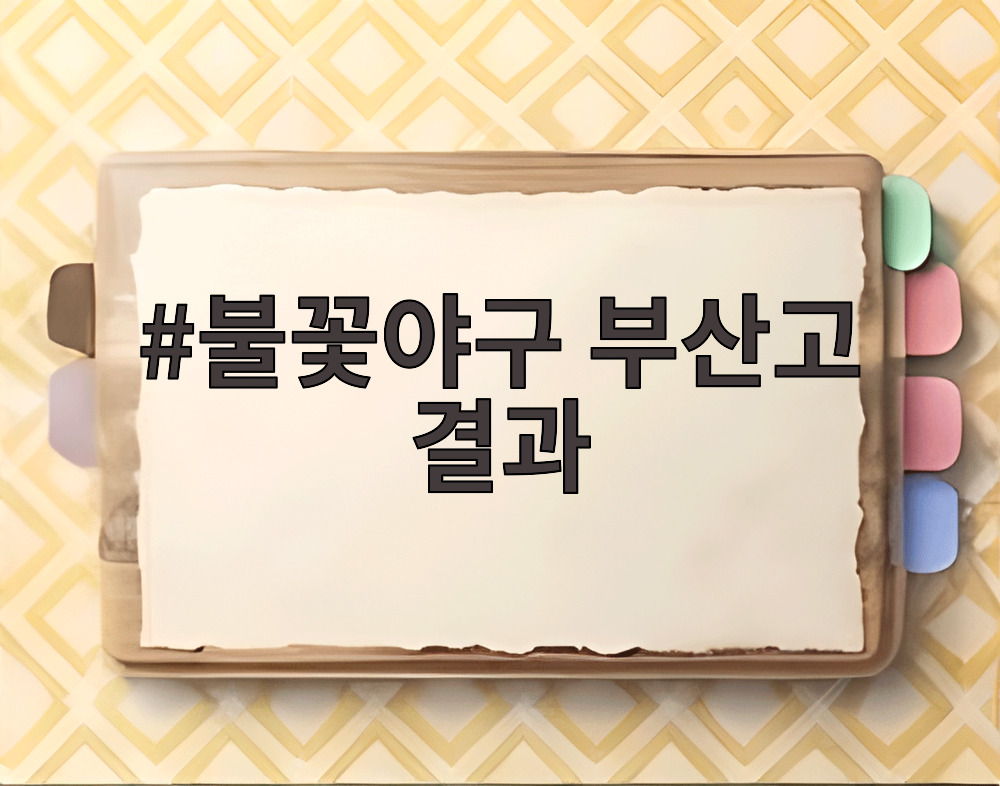 불꽃야구 부산고 결과