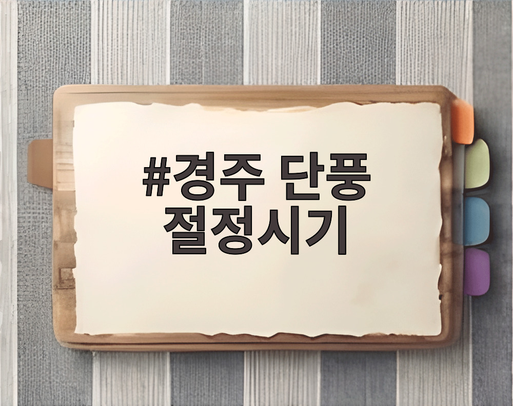 경주 단풍 절정시기