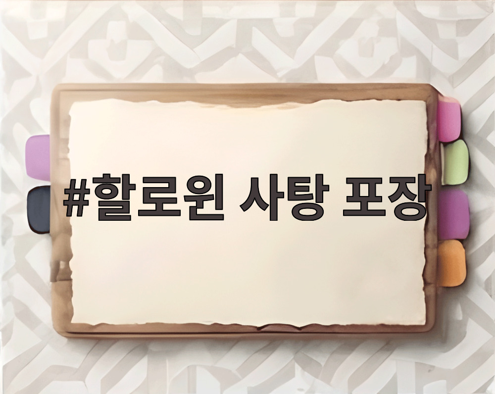 할로윈 사탕 포장