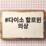 다이소 할로윈 의상 천원으로 끝내는 파티 준비 비법 다이소 할로윈 의상