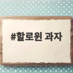 할로윈 과자 고르기 막막하다면 노브랜드 트레이더스에서 확인해 보세요 할로윈 과자