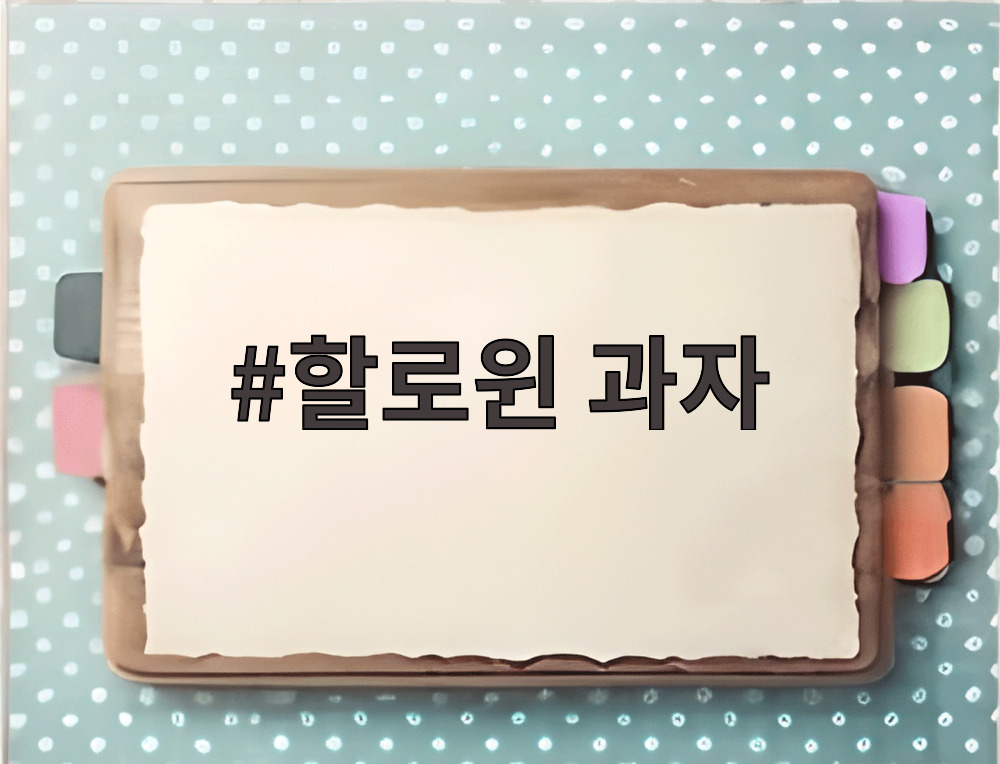 할로윈 과자