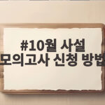 10월 사설 모의고사 신청 방법 이것만 확인하면 실전 준비 끝 10월 사설 모의고사 신청 방법