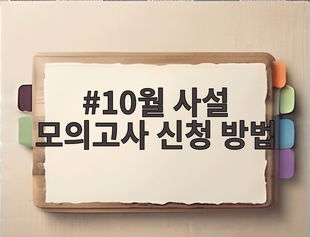 10월 사설 모의고사 신청 방법