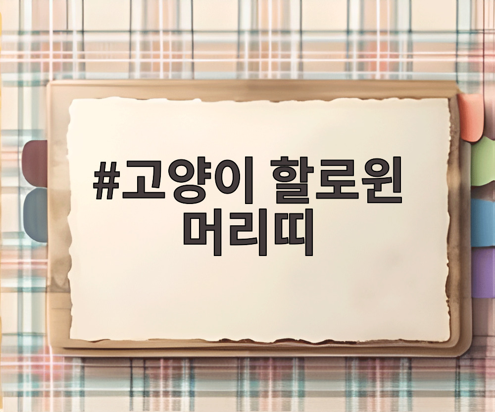 고양이 할로윈 머리띠