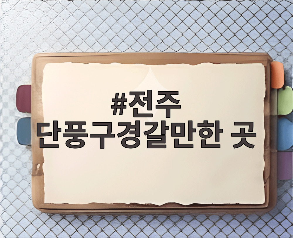 전주 단풍구경갈만한 곳