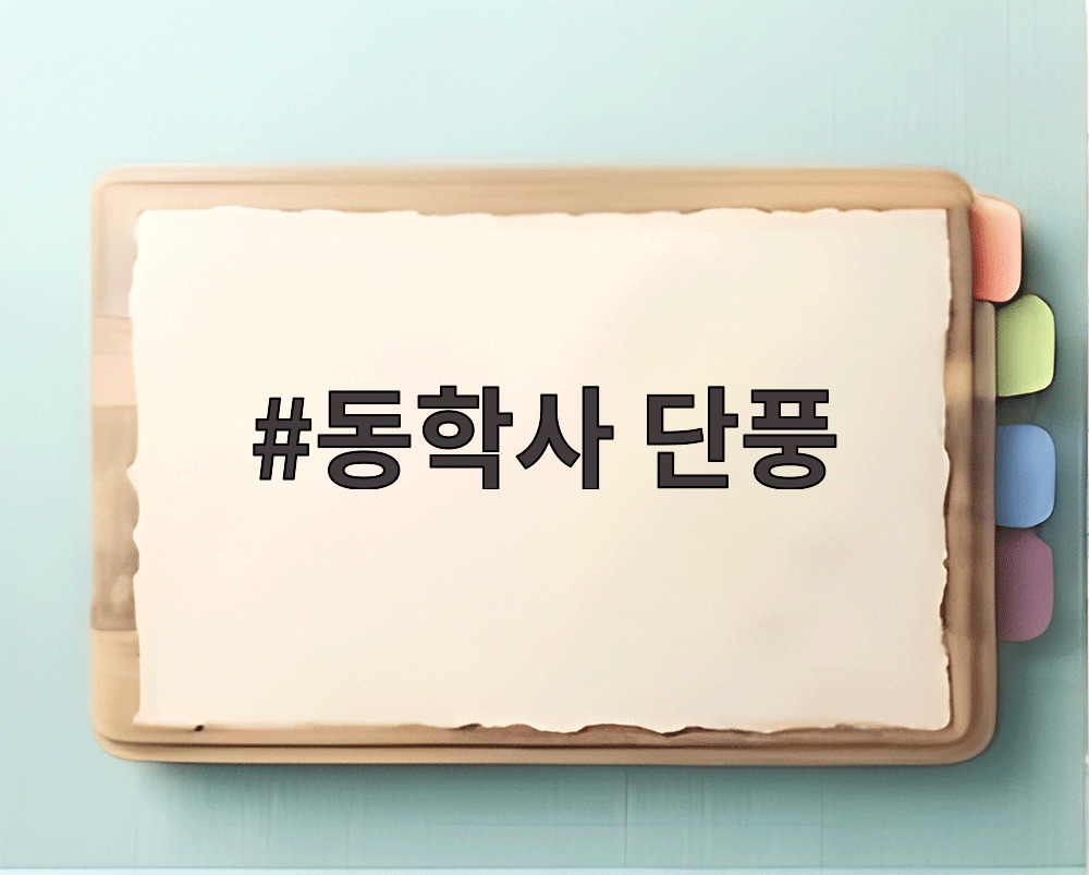 동학사 단풍