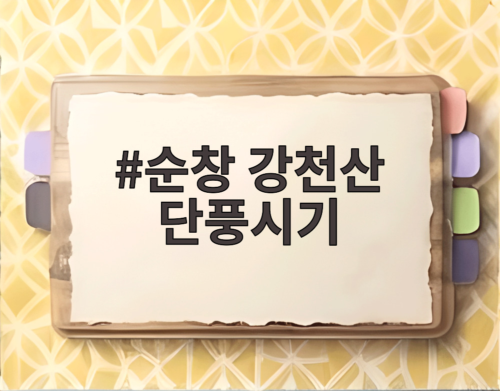 순창 강천산 단풍시기