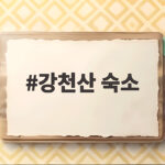 강천산 숙소 어디가 좋을까 솔직한 실제 이용 후기 강천산 숙소