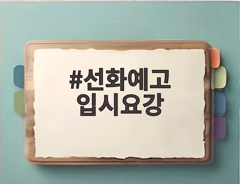 선화예고 입시요강