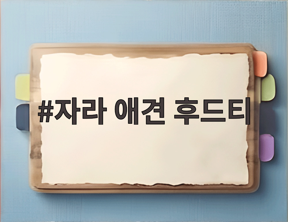 자라 애견 후드티