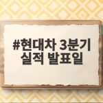현대차 3분기 실적 발표일 언제일까 궁금하다면 현대차 3분기 실적 발표일