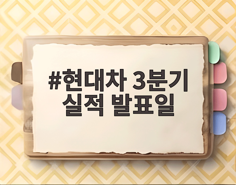 현대차 3분기 실적 발표일