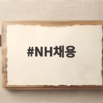 NH채용 2026년 하반기 6급 380명 지원 조건과 일정 한눈에 보기 NH채용