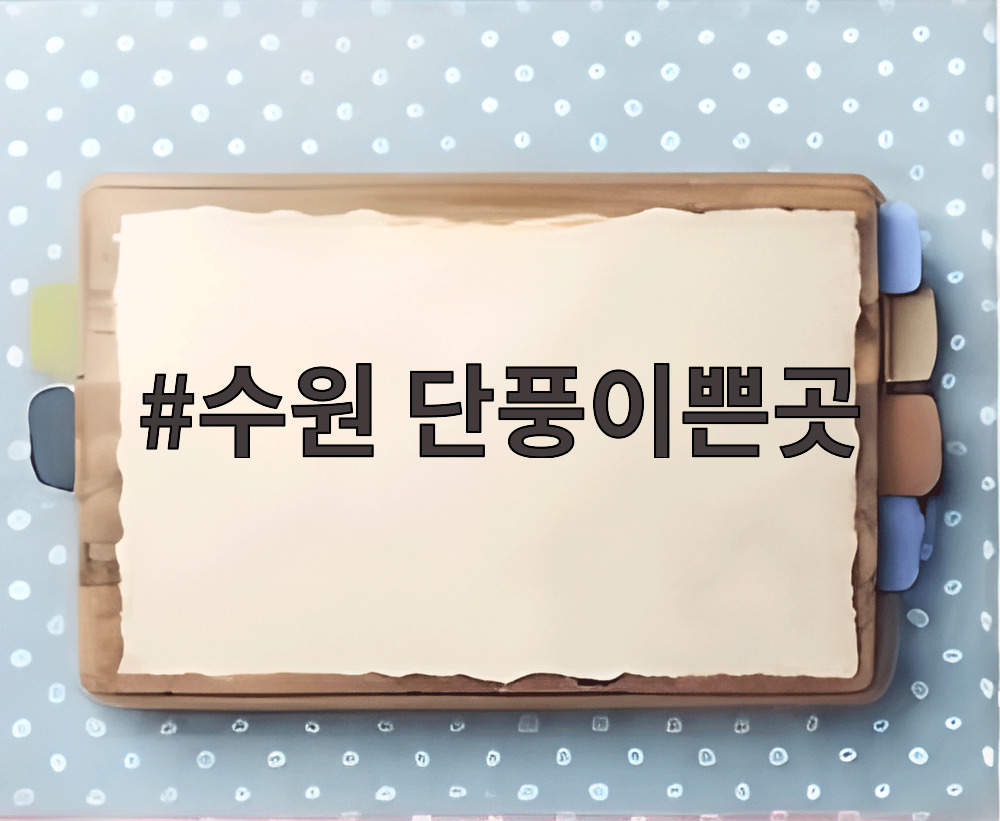 수원 단풍이쁜곳