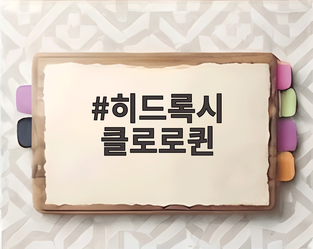 히드록시 클로로퀸