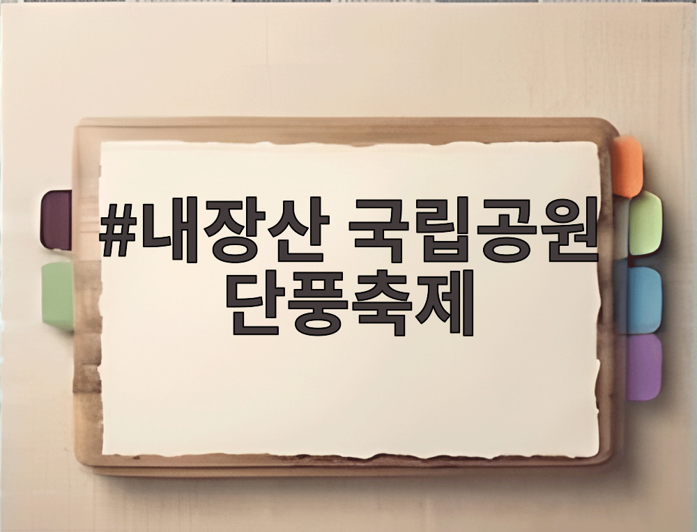 내장산 국립공원 단풍축제