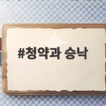 청약과 승낙 계약 성립 조건 답장 없이도 될까 청약과 승낙