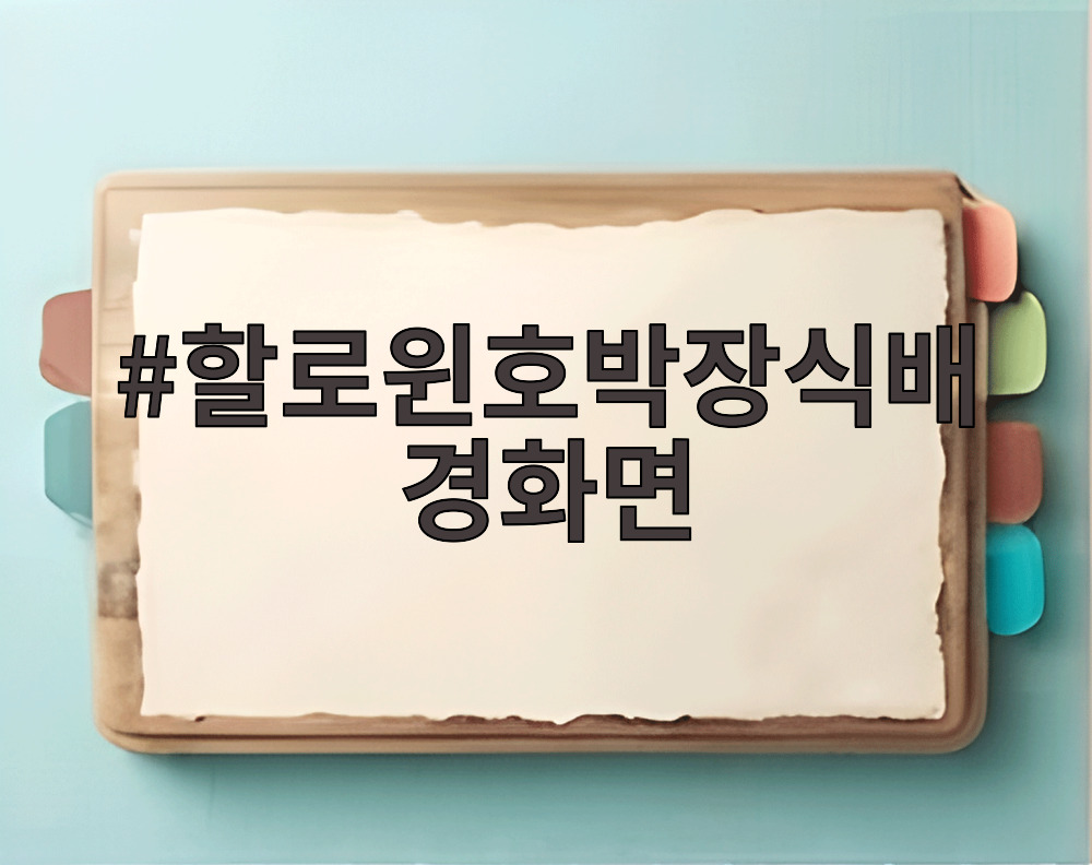 할로윈호박장식배경화면