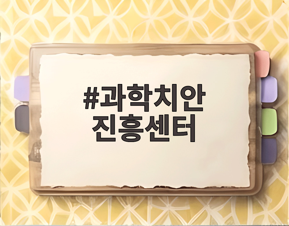 과학치안 진흥센터